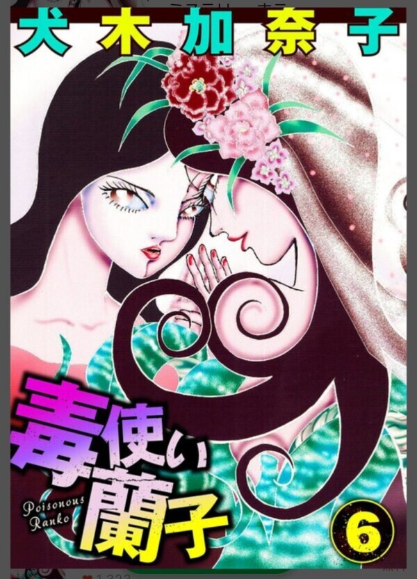 『毒使い蘭子』