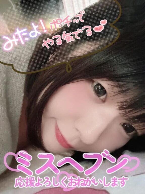 ミスヘ●ン特設ページ