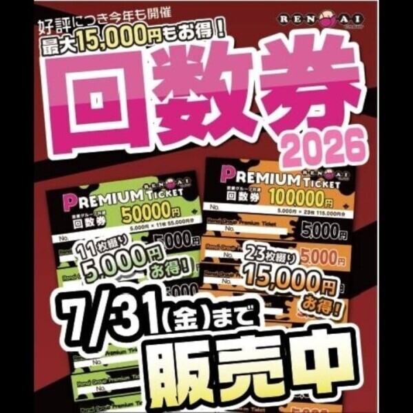回数券やってるよ😍