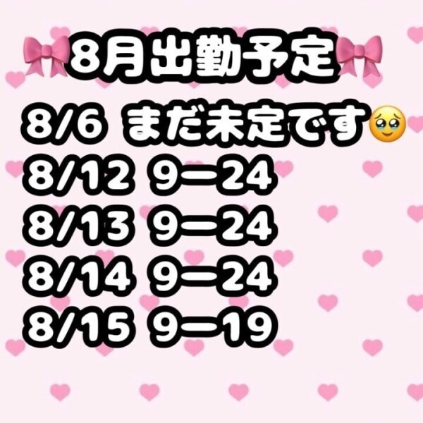 8月の出勤予定です🎀