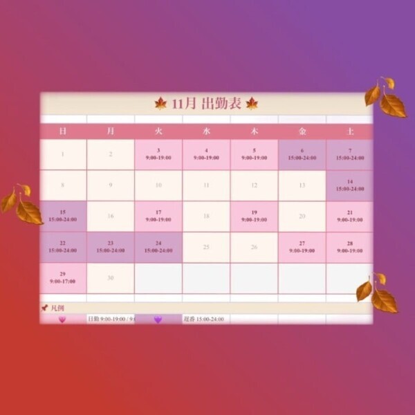 🫶11月出勤表🫶