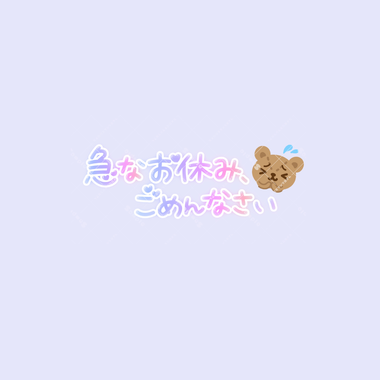 体調不良の為お休みいただきます💦