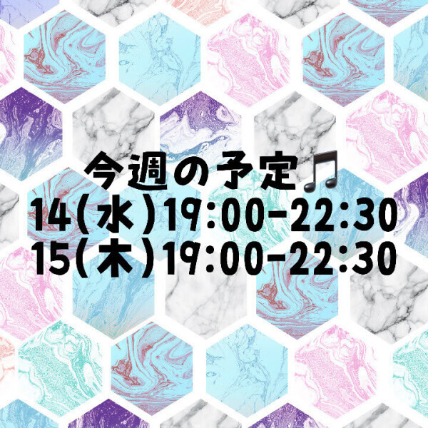 今週は！