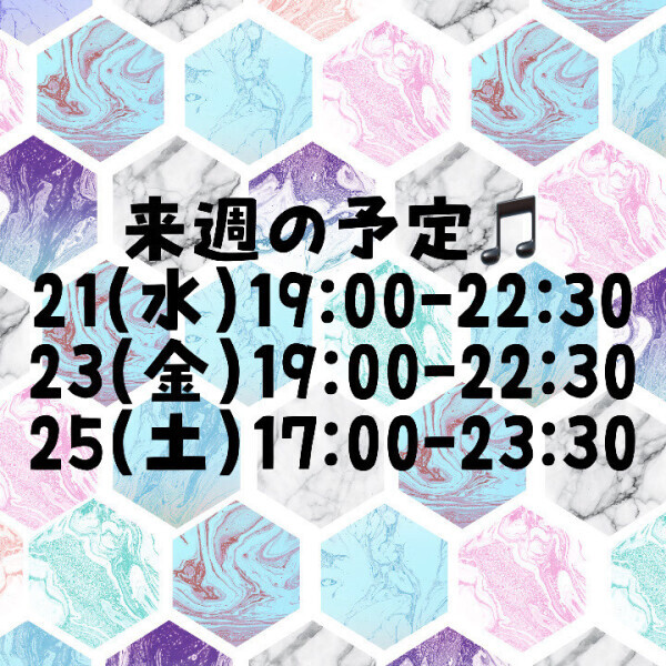 来週の予定！