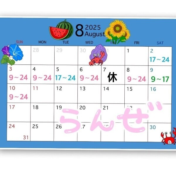 8月の予定です〜！