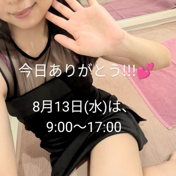 13日(水)は9:00〜17:00で出勤だよ💕