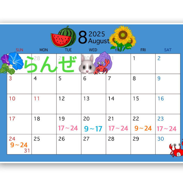 8月予定