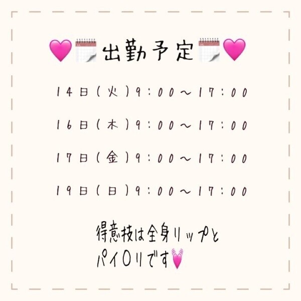 💓出勤予定日💓