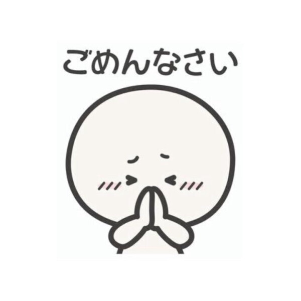 ごめんなさい…