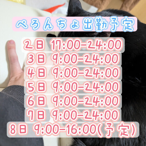 ぺろ出勤は 2日〜