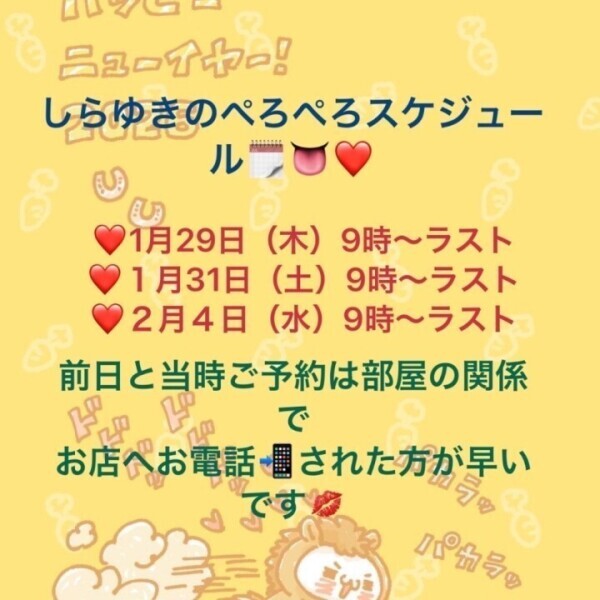 しらゆき❄️のスケジュール