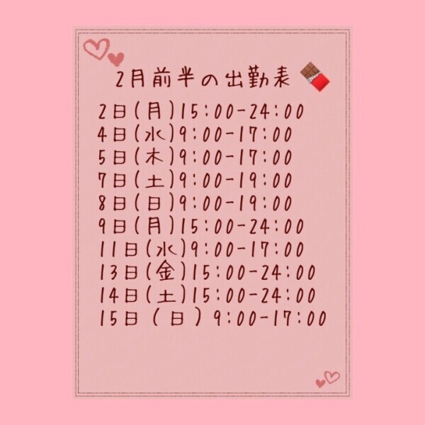 💗2月の出勤日だよ〜💗