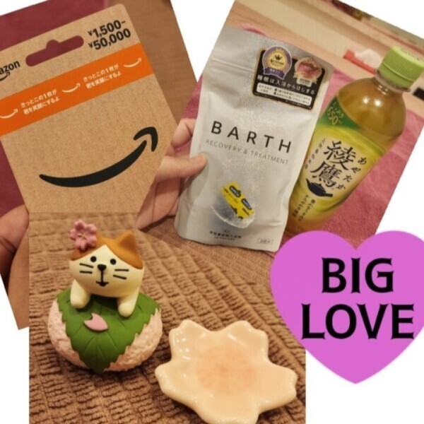 お気持ちありがとう♡