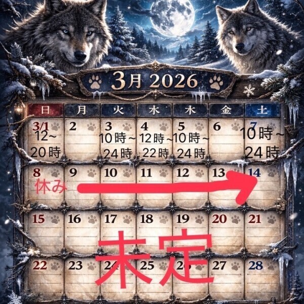 3月の後半は未定です