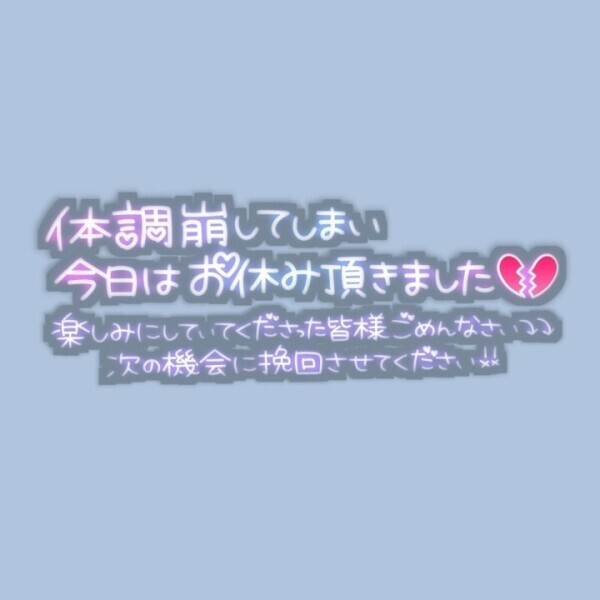 🙇本日、明日お休みをいただきます🙇