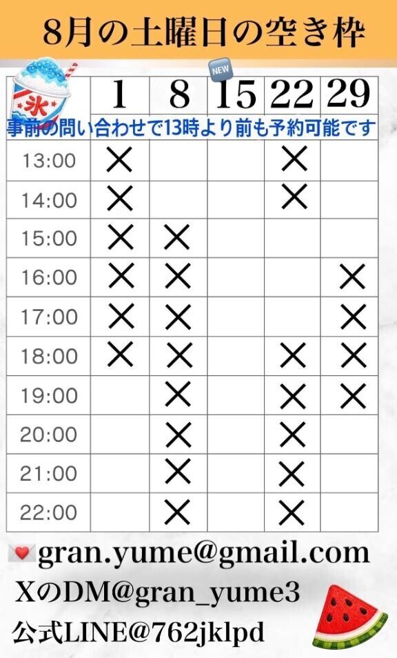 8月の土曜日の空き枠です??