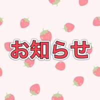 明日10日ご予約頂いた方へ