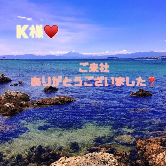 K様??お礼
