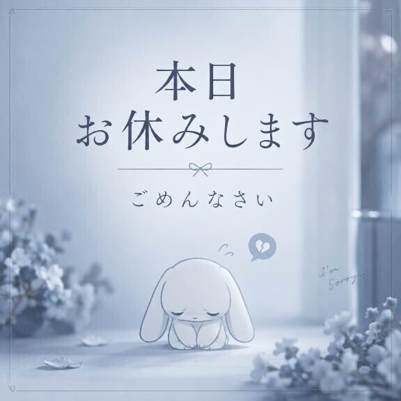 ごめんねおやすみです?