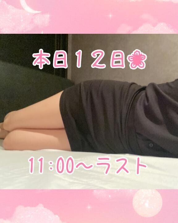 本日11:00～ラストだょ?