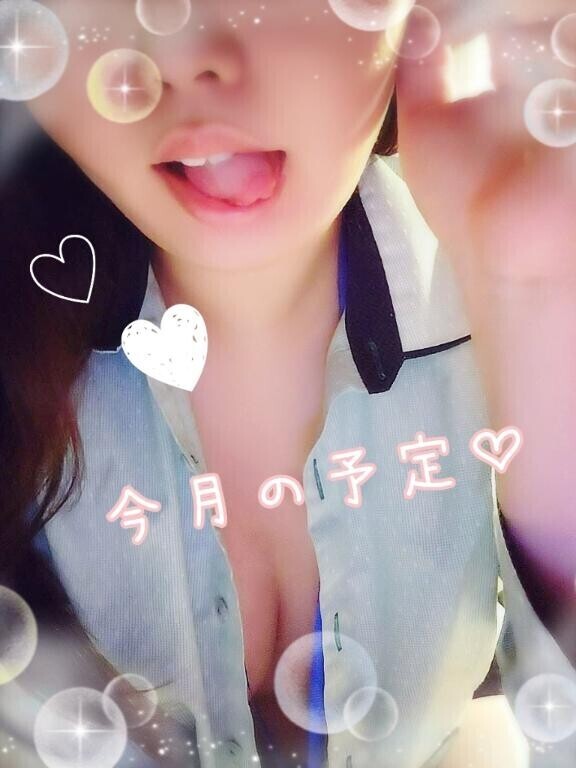今月の予定?