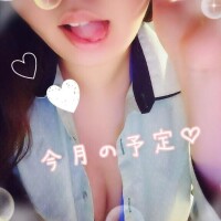 今月の予定?