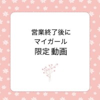 予告?営業終了後に音声ありマイガール限定日記