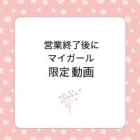 予告?営業終了後に音声ありマイガール限定日記