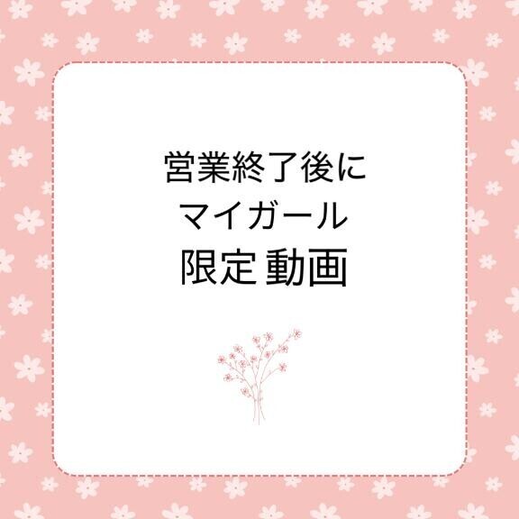 予告?営業終了後に音声ありマイガール限定日記