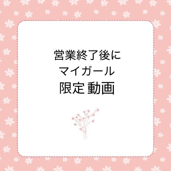 予告?営業終了後にマイガール限定日記