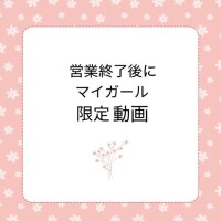 予告?営業終了後にマイガール限定日記