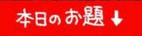 ☆本日のお題☆