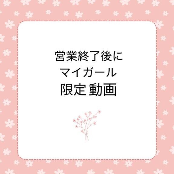 予告?音声ありマイガール限定日記