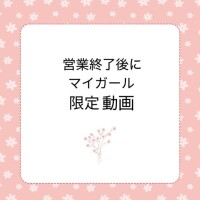 予告?音声ありマイガール限定日記
