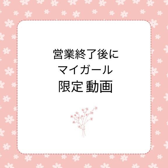 予告?音声ありマイガール限定日記