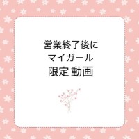 予告?音声ありマイガール限定日記