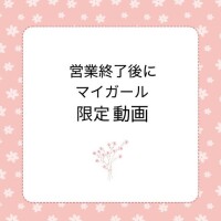 予告? 音声ありマイガール限定日記
