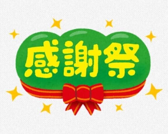 YES!!グループ感謝の日