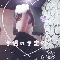 今週の予定?
