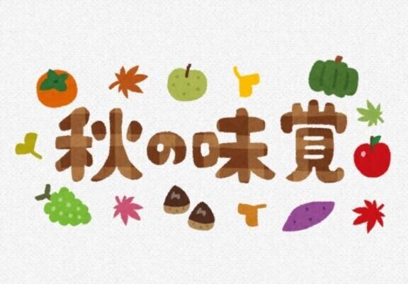 ○○の秋と言えば