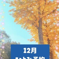 ～12月の予定～