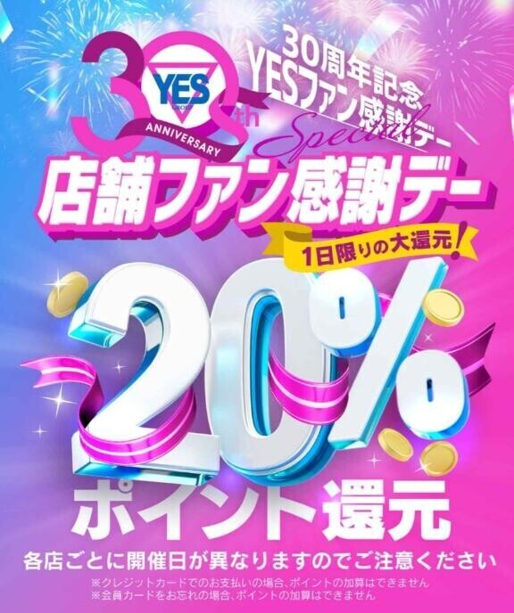 ほっ！本日は！20%ポイント還元