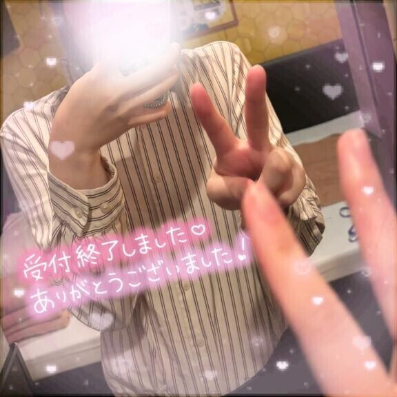 ?受け付け終了しました！?
