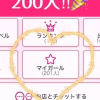 ＊マイガール200人突破＊