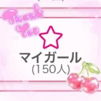 いつもありがとう?