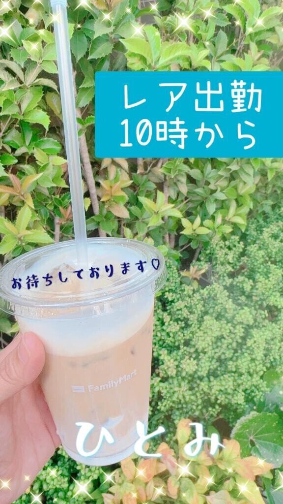 レア出勤