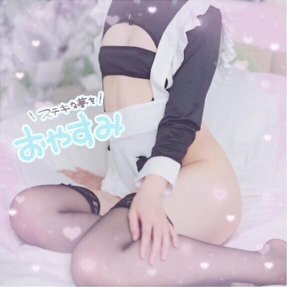 おやすみ?