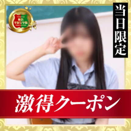 【当日限定！超得50分フリー割！】