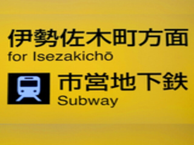 【関内駅より　①　】　 関内駅北口改札出ましたら 伊勢佐木町方面に行きます