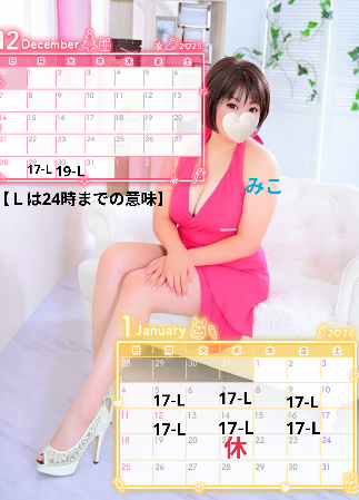 みこ 年末年始予定☆最新版☆